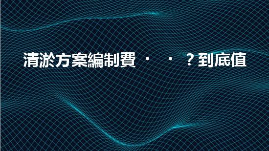 清淤方案編制費？到底值不值？！